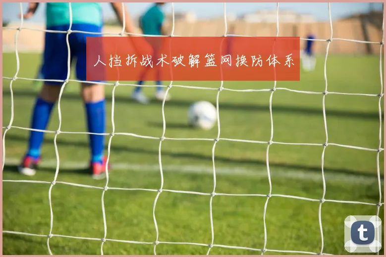 人挡拆战术破解篮网换防体系