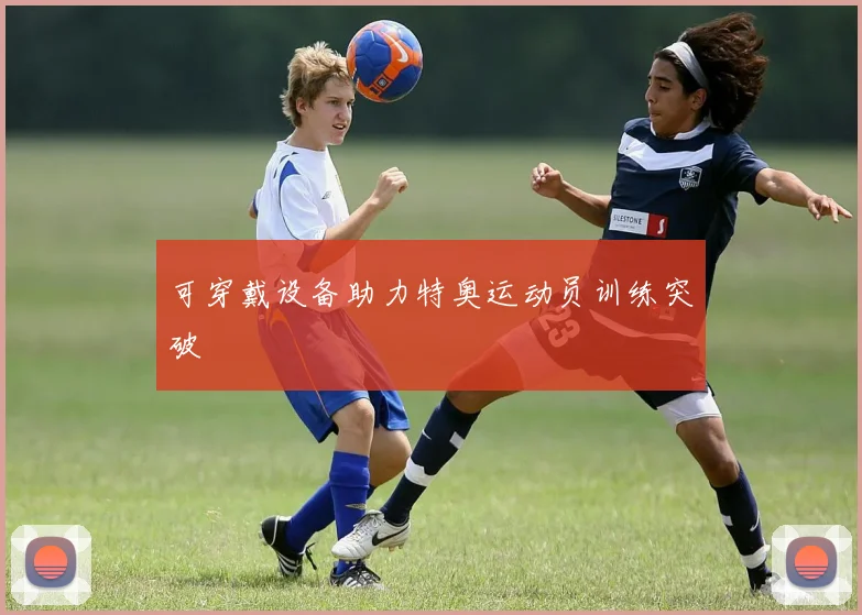 可穿戴设备助力特奥运动员训练突破