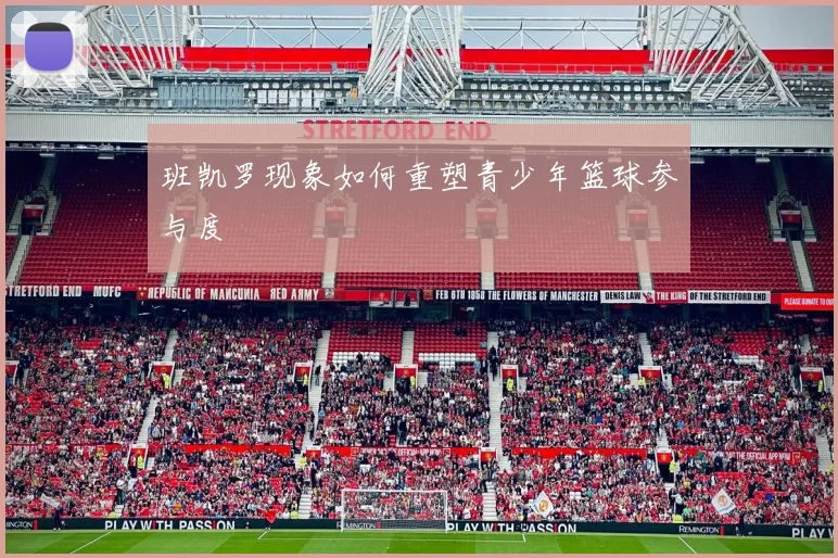 班凯罗现象如何重塑青少年篮球参与度