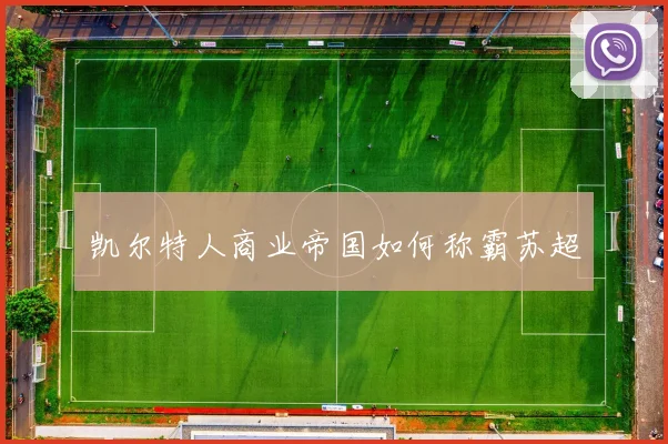 凯尔特人商业帝国如何称霸苏超