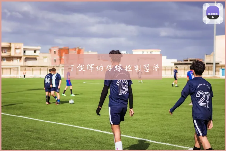 丁俊晖的母球控制哲学