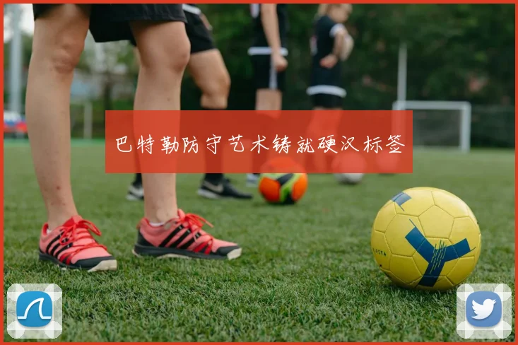 巴特勒防守艺术铸就硬汉标签