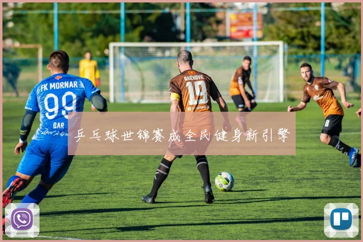 乒乓球世锦赛成全民健身新引擎