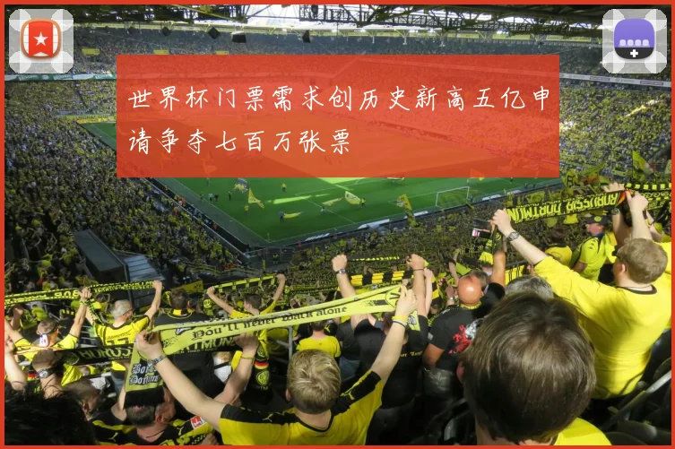 世界杯门票需求创历史新高五亿申请争夺七百万张票