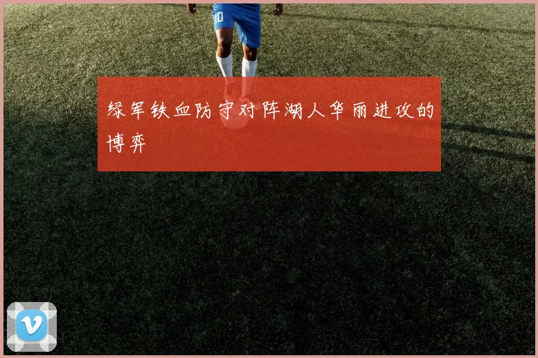 绿军铁血防守对阵湖人华丽进攻的博弈