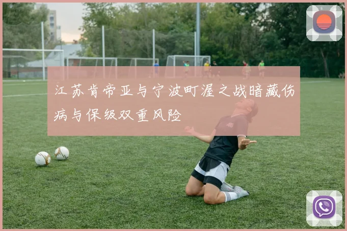 江苏肯帝亚与宁波町渥之战暗藏伤病与保级双重风险