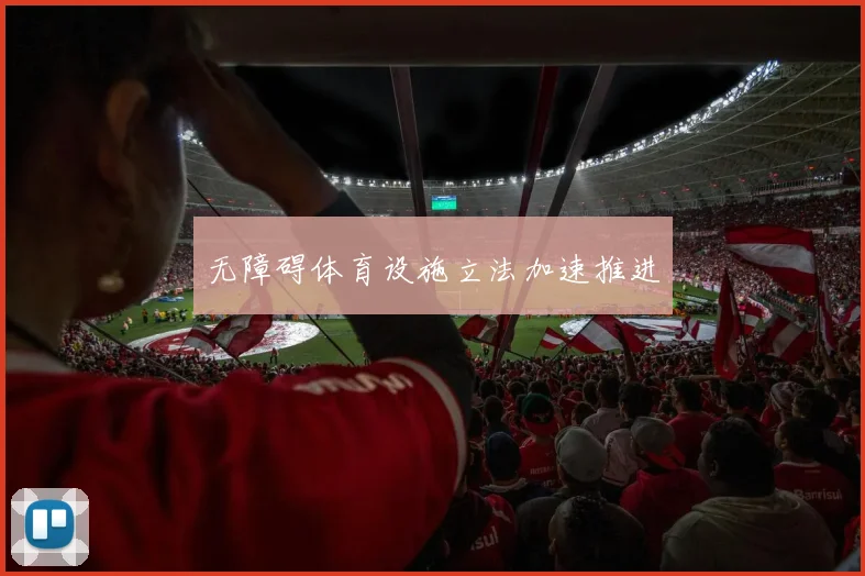 无障碍体育设施立法加速推进