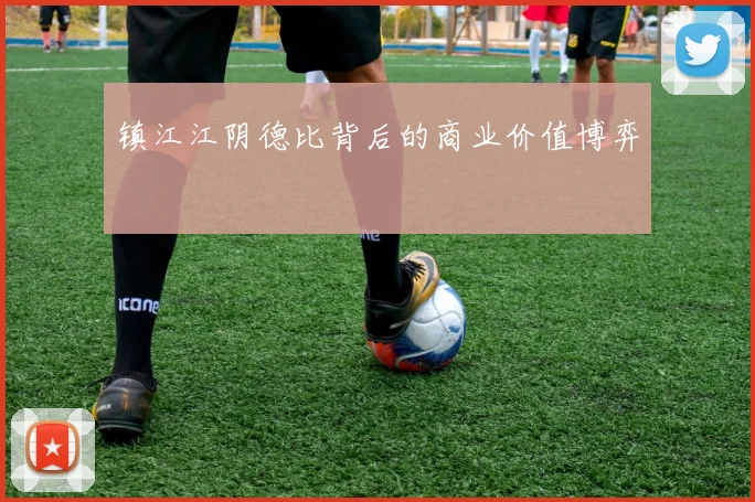 镇江江阴德比背后的商业价值博弈