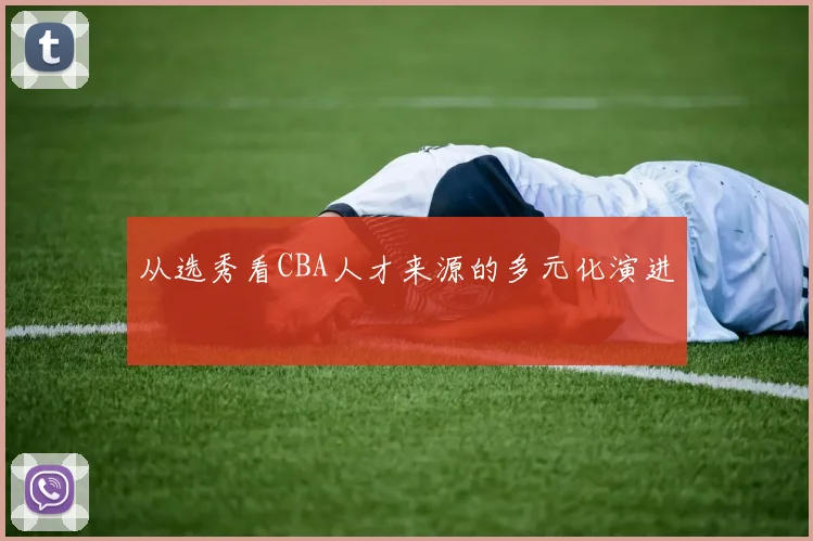 从选秀看CBA人才来源的多元化演进