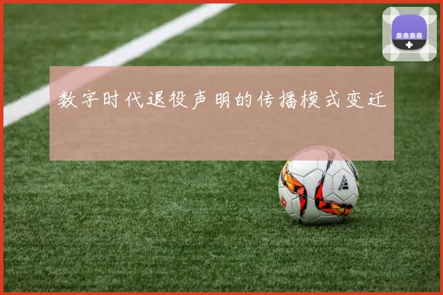 数字时代退役声明的传播模式变迁