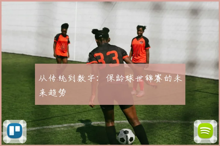 从传统到数字：保龄球世锦赛的未来趋势
